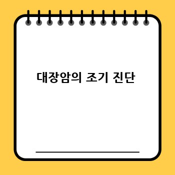 대장암의 조기 진단