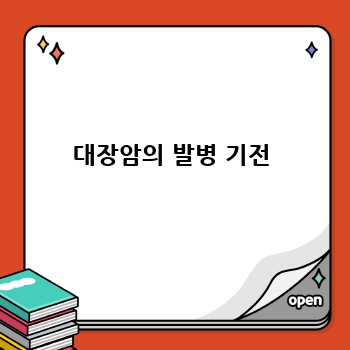 대장암의 발병 기전