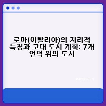 로마(이탈리아)의 지리적 특징과 고대 도시 계획: 7개 언덕 위의 도시