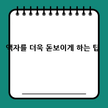 액자를 더욱 돋보이게 하는 팁