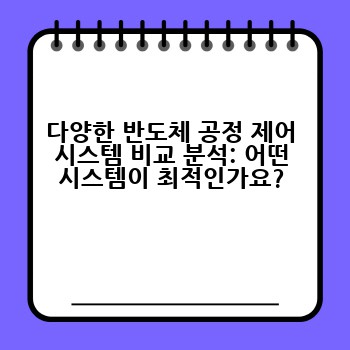 다양한 반도체 공정 제어 시스템 비교 분석: 어떤 시스템이 최적인가요?