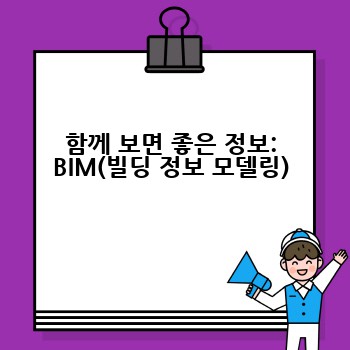 함께 보면 좋은 정보: BIM(빌딩 정보 모델링)