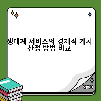 생태계 서비스의 경제적 가치 산정 방법 비교