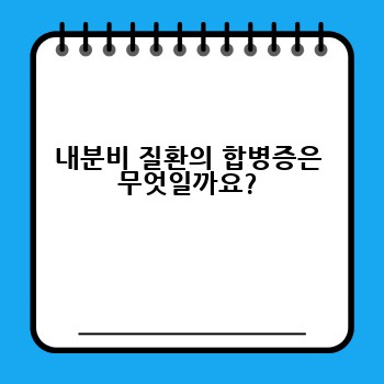 내분비 질환의 합병증은 무엇일까요?