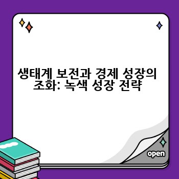생태계 보전과 경제 성장의 조화: 녹색 성장 전략