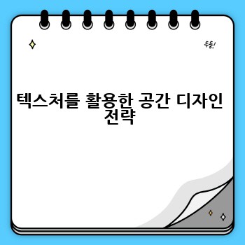 텍스처를 활용한 공간 디자인 전략