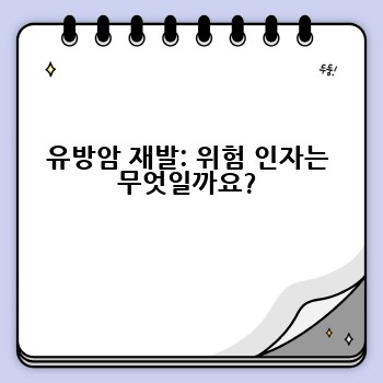 유방암 재발: 위험 인자는 무엇일까요?