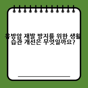 유방암 재발 방지를 위한 생활 습관 개선은 무엇일까요?