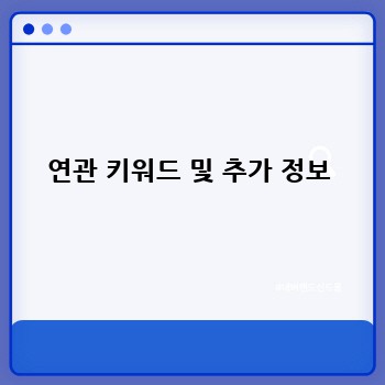 연관 키워드 및 추가 정보