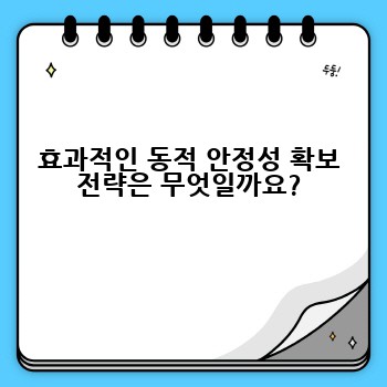 효과적인 동적 안정성 확보 전략은 무엇일까요?