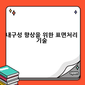 내구성 향상을 위한 표면처리 기술