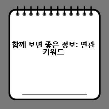 함께 보면 좋은 정보: 연관 키워드