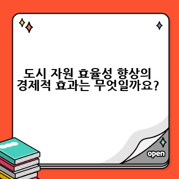 도시 자원 효율성 향상의 경제적 효과는 무엇일까요?