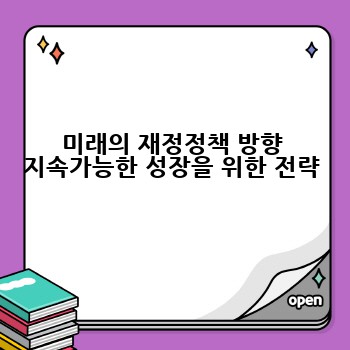 미래의 재정정책 방향 지속가능한 성장을 위한 전략