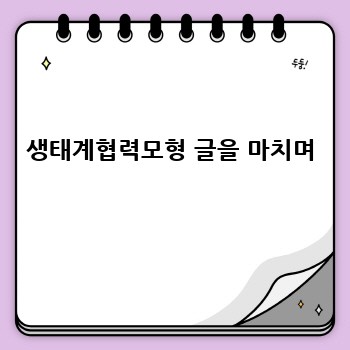 생태계협력모형 글을 마치며