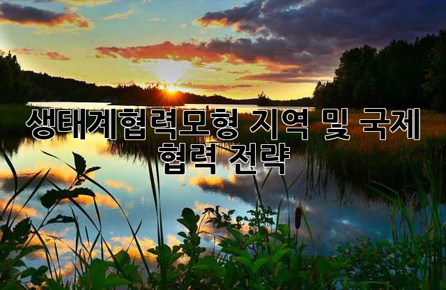 생태계협력모형: 지역 및 국제 협력 전략