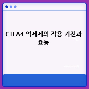 CTLA4 억제제의 작용 기전과 효능