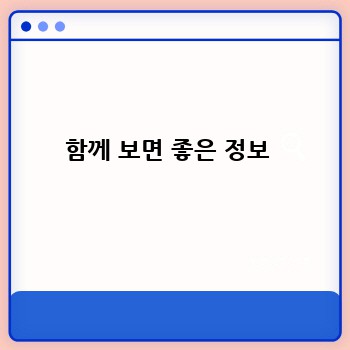 함께 보면 좋은 정보 
