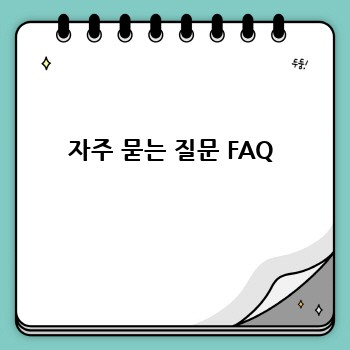 자주 묻는 질문 FAQ
