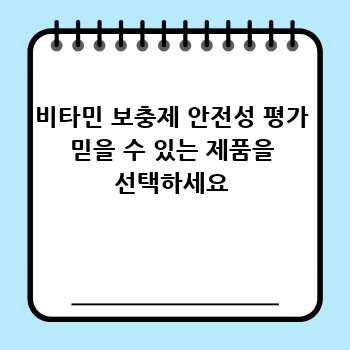 비타민 보충제 안전성 평가 믿을 수 있는 제품을 선택하세요