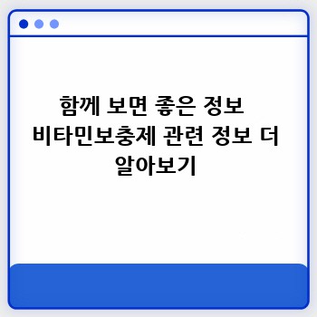 함께 보면 좋은 정보  비타민보충제 관련 정보 더 알아보기