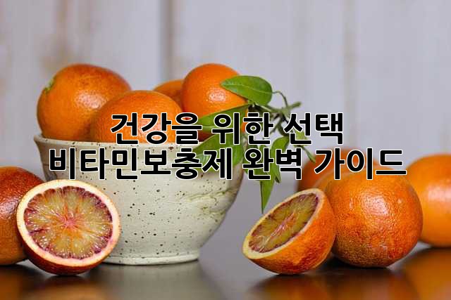 건강을 위한 선택! 비타민보충제 완벽 가이드