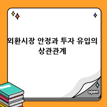 외환시장 안정과 투자 유입의 상관관계