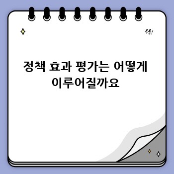 정책 효과 평가는 어떻게 이루어질까요