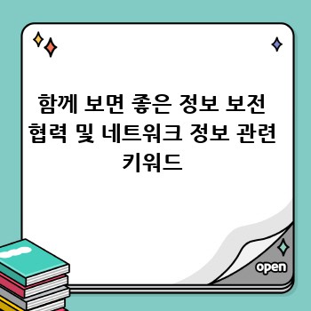 함께 보면 좋은 정보 보전 협력 및 네트워크 정보 관련 키워드