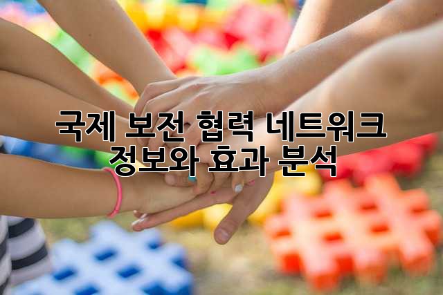 국제 보전 협력 네트워크: 정보와 효과 분석