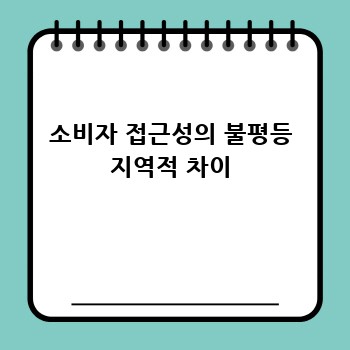 소비자 접근성의 불평등 지역적 차이