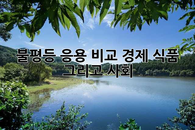 불평등 응용 비교: 경제, 식품, 그리고 사회
