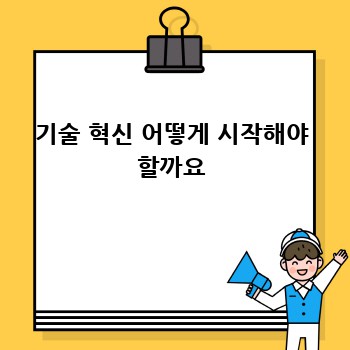 기술 혁신 어떻게 시작해야 할까요