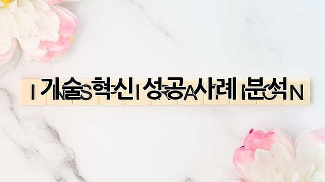 기술 혁신 성공 사례 분석