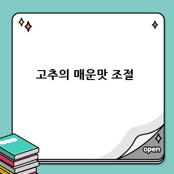 고추의 매운맛 조절