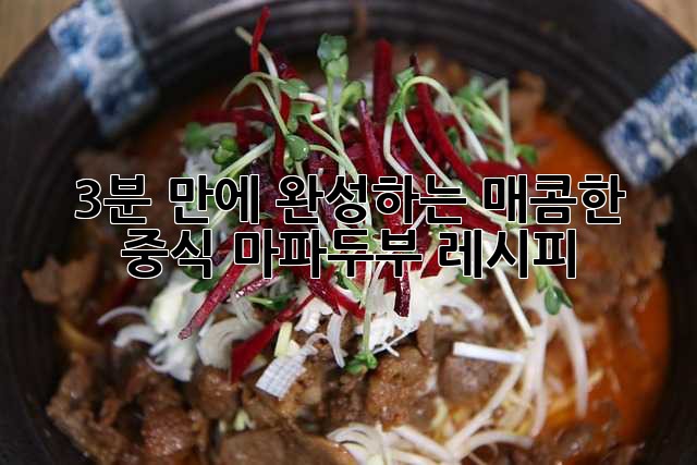3분 만에 완성하는 매콤한 중식 마파두부 레시피!