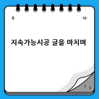 지속가능시공 글을 마치며