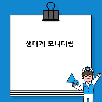 생태계 모니터링