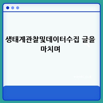 생태계관찰및데이터수집 글을 마치며