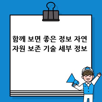 함께 보면 좋은 정보 자연 자원 보존 기술 세부 정보