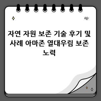 자연 자원 보존 기술 후기 및 사례 아마존 열대우림 보존 노력