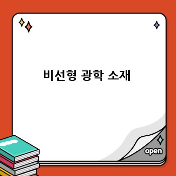 비선형 광학 소재