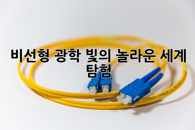 비선형 광학: 빛의 놀라운 세계 탐험