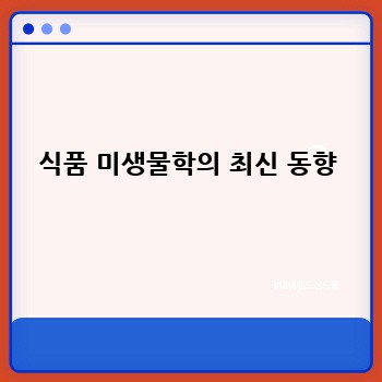 식품 미생물학의 최신 동향