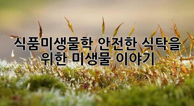 식품미생물학: 안전한 식탁을 위한 미생물 이야기