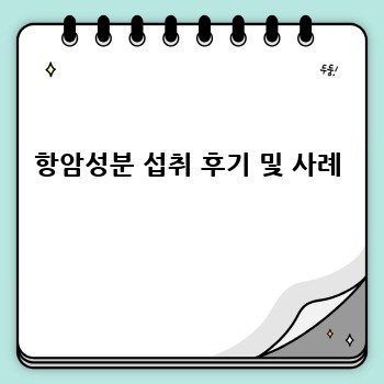 항암성분 섭취 후기 및 사례