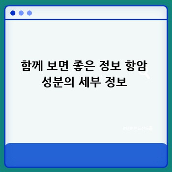 함께 보면 좋은 정보 항암 성분의 세부 정보