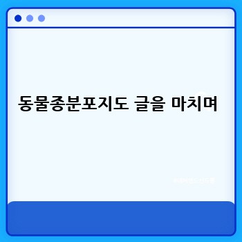 동물종분포지도 글을 마치며