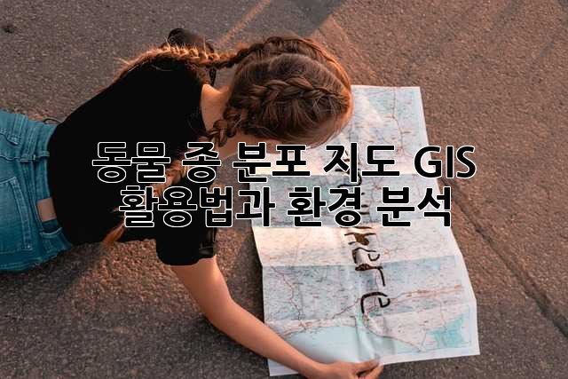 동물 종 분포 지도: GIS 활용법과 환경 분석