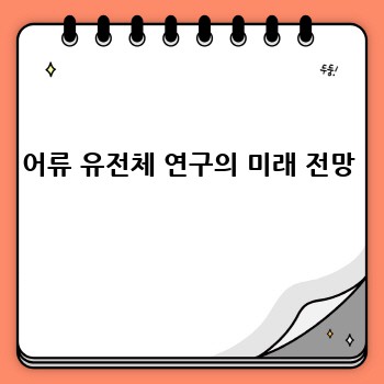 어류 유전체 연구의 미래 전망